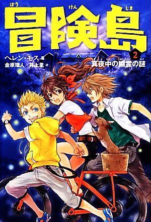 冒険島(2) 真夜中の幽霊の謎
