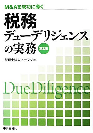 税務デューデリジェンスの実務 M&Aを成功に導く