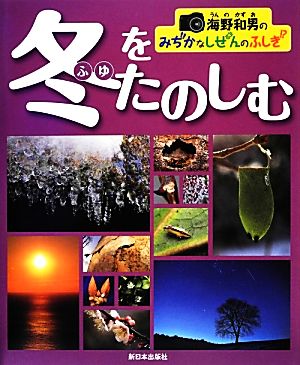 海野和男のみぢかなしぜんのふしぎ 冬をたのしむ