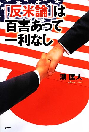 「反米論」は百害あって一利なし