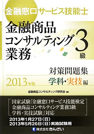 金融窓口サービス技能士 3級 対策問題集 学科・実技編(2013年版) 中古 ...