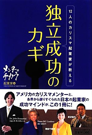 12人のカリスマ起業家が教える独立成功のカギ メンターのチカラ 起業家編