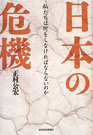 日本の危機 私たちは何をしなければならないのか