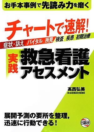 チャートで速解！実践救急看護アセスメント