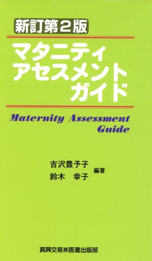 マタニティアセスメントガイド 新訂第2版