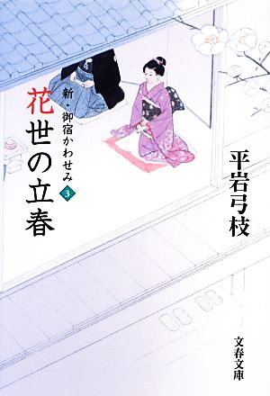 花世の立春新・御宿かわせみ 3文春文庫