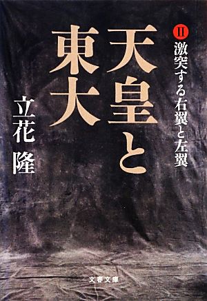 天皇と東大(Ⅱ) 激突する右翼と左翼 文春文庫