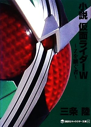 小説 仮面ライダーW ～Zを継ぐ者～ S.H.Figuarts 仮面ライダーサイクロン rdzdsi3