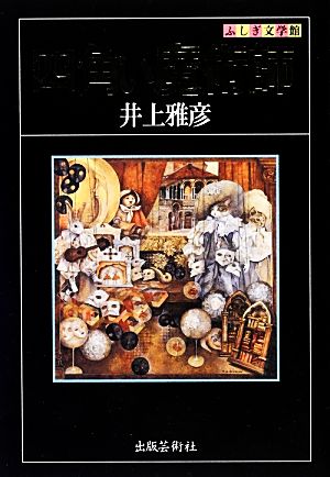 四角い魔術師 ふしぎ文学館