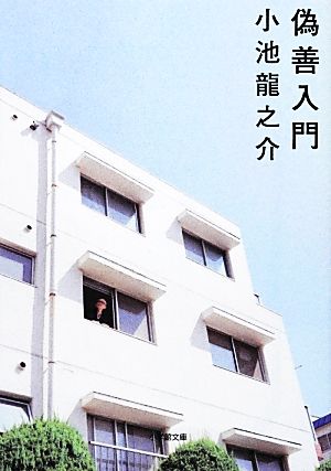 偽善入門 小学館文庫