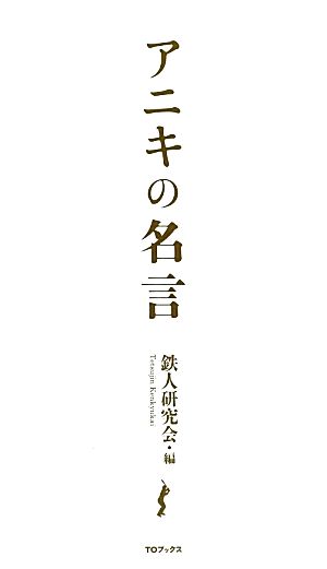 アニキの名言