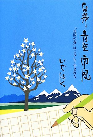 白樺・青空・南風 「北国の春」はこうして生まれた