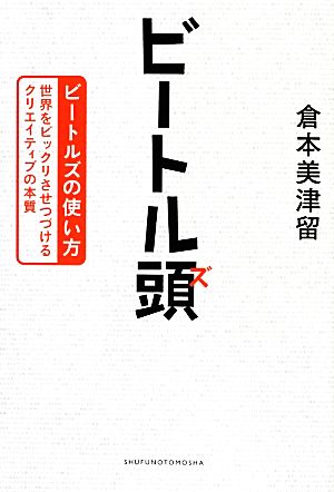 ビートル頭 ビートルズの使い方 世界をビックリさせつづけるクリエイティブの本質