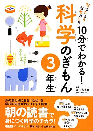 なぜだろうなぜかしら 10分でわかる！科学のぎもん 3年生