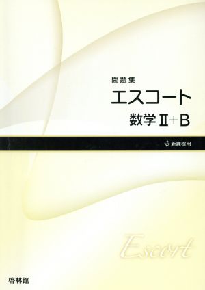 エスコート 数学Ⅱ+B問題集 新課程用