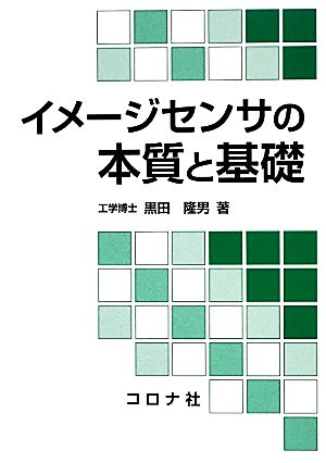 イメージセンサの本質と基礎