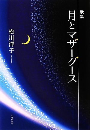 歌集 月とマザーグース りとむコレクション78たろはなびとの本