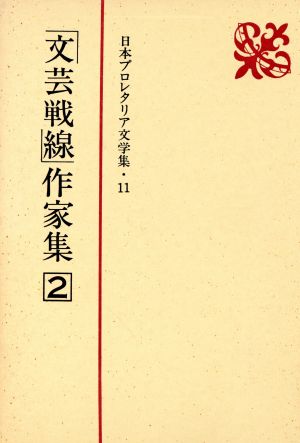 「文芸戦線」作家集(2) 日本プロレタリア文学集11