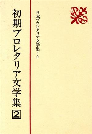 初期プロレタリア文学集(2) 日本プロレタリア文学集2