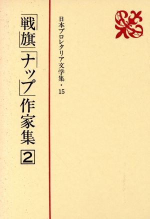 「戦旗」「ナップ」作家集(2) 日本プロレタリア文学集15