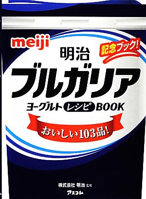 明治ブルガリアヨーグルトレシピBOOK