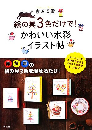 絵の具3色だけで！かわいい水彩イラスト帖 講談社の実用BOOK