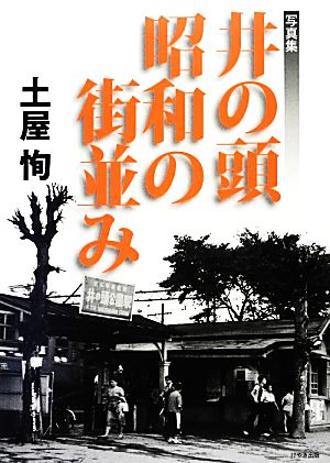 写真集 井の頭 昭和の街並み