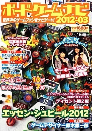 ボードゲームナビ(2012-03)