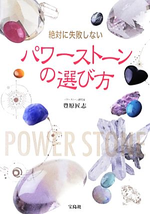 絶対に失敗しないパワーストーンの選び方