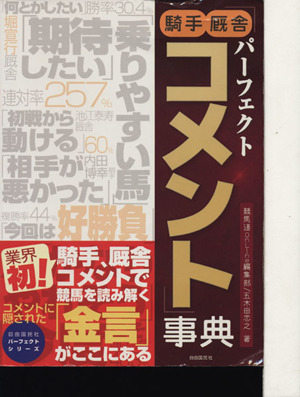 パーフェクト騎手厩舎コメント事典 自由国民社パーフェクトシリーズ4