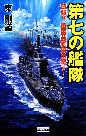 第七の艦隊 奇襲!!重雷装艦隊出撃す！ 歴史群像新書