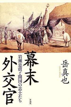 幕末外交官 岩瀬忠震と開国の志士たち