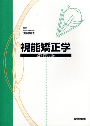 視能矯正学 改訂第3版