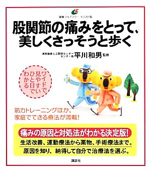 股関節の痛みをとって、美しくさっそうと歩く 健康ライブラリーイラスト版