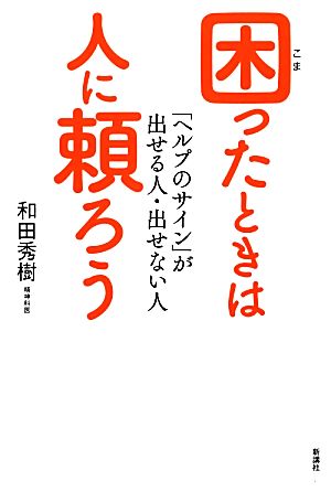 困ったときは人に頼ろう 「ヘルプのサイン」が出せる人・出せない人