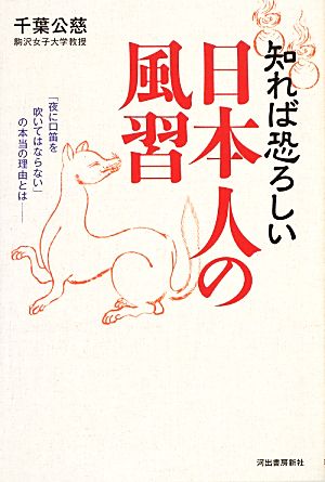 知れば恐ろしい日本人の風習