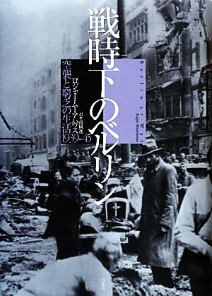 戦時下のベルリン空襲と窮乏の生活1939-45