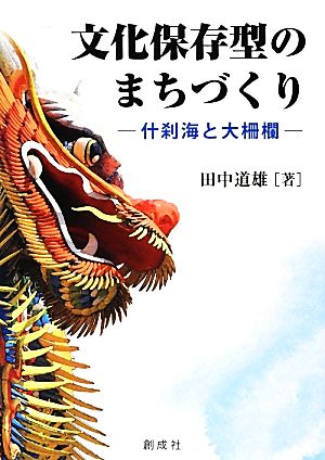 文化保存型のまちづくり 什刹海と大柵欄