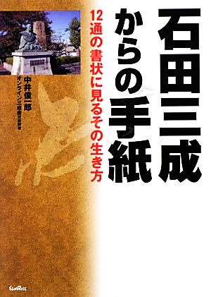 石田三成からの手紙 12通の書状に見るその生き方