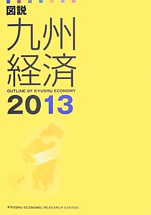 図説 九州経済(2013)