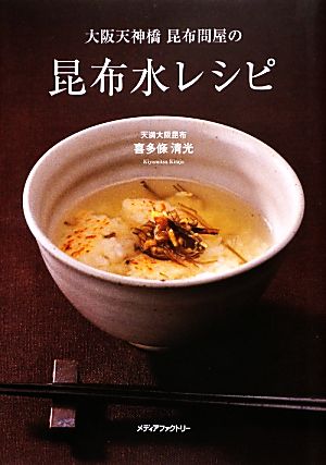 大阪天神橋昆布問屋の昆布水レシピ