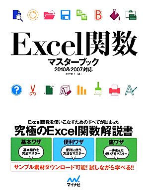 Excel関数マスターブック 2010&2007対応