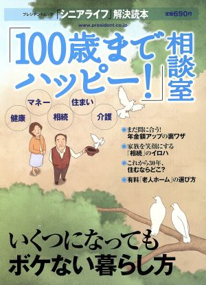 100歳でハッピー！相談室 プレジデントムック