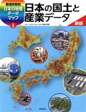 都道府県別日本の地理データマップ 新版(1) 日本の国土と産業データ