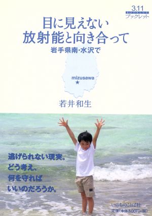 目に見えない放射能と向き合って 岩手県南・水沢で