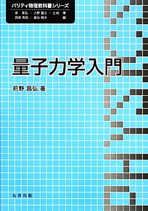 量子力学入門 パリティ物理教科書シリーズ