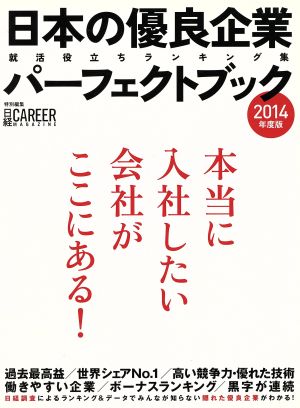 日本の優良企業パーフェクトブック(2014年度版)
