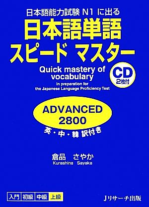 日本語単語スピードマスター ADVANCED2800 日本語能力試験N1に出る