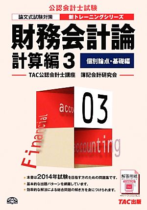 財務会計論 計算編(3) 個別論点・基礎編 公認会計士新トレーニングシリーズ