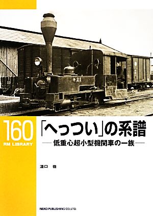 「へっつい」の系譜 低重心超小型機関車の一族 RM LIBRARY